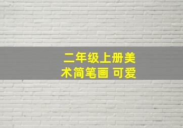 二年级上册美术简笔画 可爱